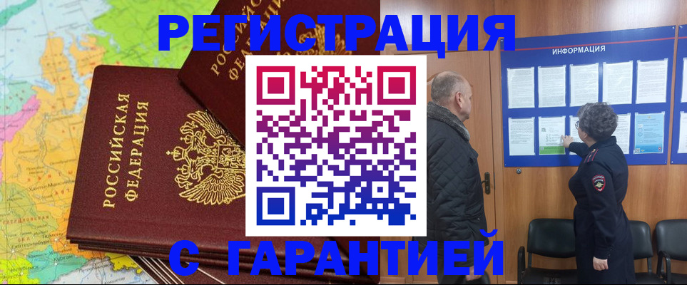 временная регистрация для всех в Мирном