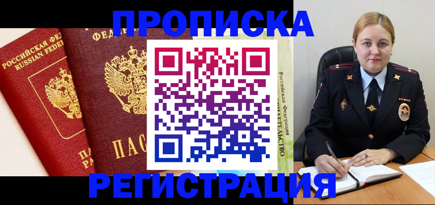 прописка в Мирном