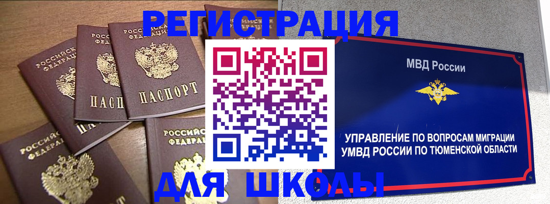 временная регистрация для школы в Мирном